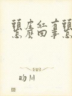 头皮红有头皮屑怎么回事怎么治封面