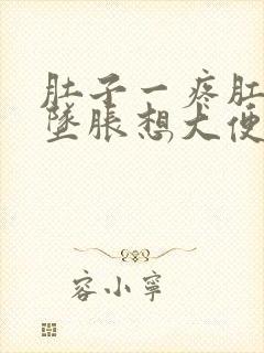 肚子一疼肛门就坠胀想大便什么原因封面