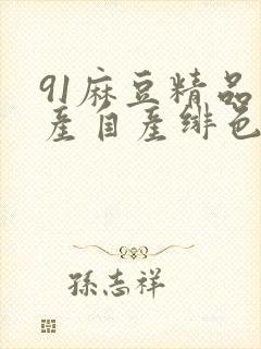 91麻豆精品国产自产绯色