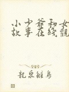 小少爷和女仆的故事在线观看全集