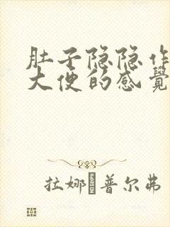 肚子隐隐作痛想大便的感觉