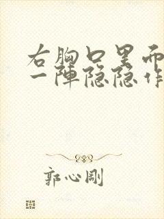 右胸口里面一阵一阵隐隐作痛男性