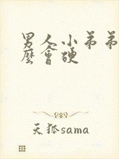 男人小弟弟为什么会硬