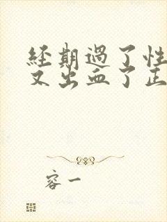 经期过了性生活又出血了正常吗封面