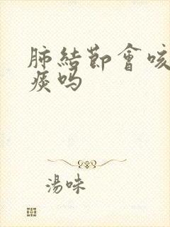 肺结节会咳嗽有痰吗