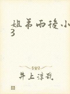 姐弟雨后小故事3