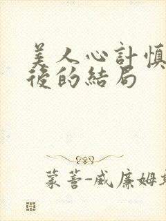 美人心计慎儿最后的结局