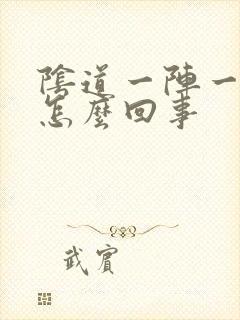 阴道一阵一阵疼怎么回事