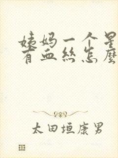 姨妈一个星期后有血丝怎么回事封面