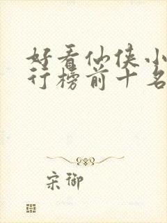 好看仙侠小说排行榜前十名封面