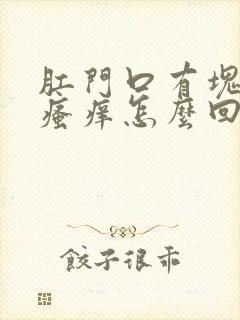 肛门口有块白色瘙痒怎么回事