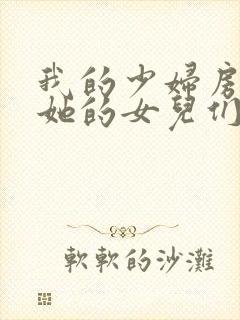 我的少妇房东和她的女儿们