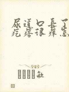 尿道口长了个小疙瘩很痒怎么回事