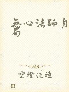 无心法师月牙结局封面