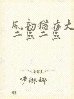风韵犹存大屁股二区二区