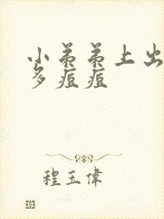 小弟弟上出了好多痘痘