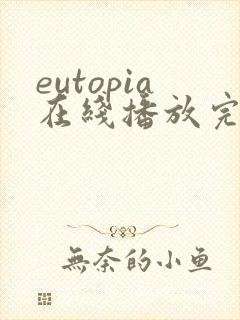 eutopia在线播放完整版动漫