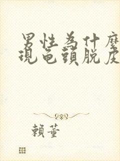 男性为什么会出现龟头脱皮