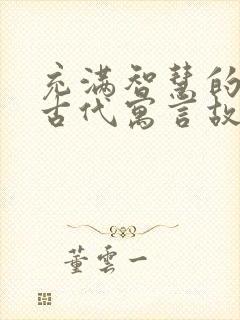 充满智慧的中国古代寓言故事