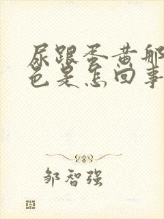 尿跟蛋黄那种颜色是怎回事