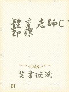 体育老师C了一节课