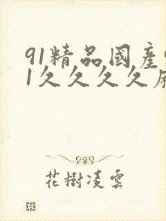 91精品国产91久久久久麻豆 主演