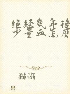 绝经几年后又出少量血怎么治疗