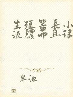 生殖器长小痘痘流脓而且很痒