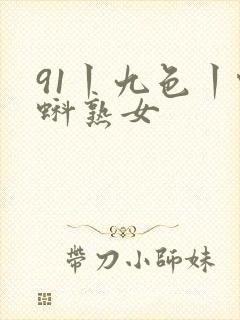 91丨九色丨蝌蚪熟女封面