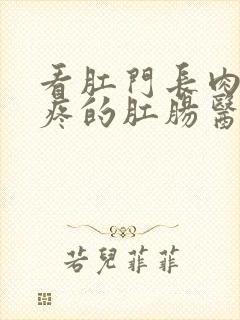 看肛门长肉球很疼的肛肠医院