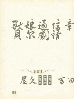 兽娘通信章鱼娘贝尔剧情封面