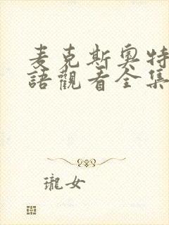 麦克斯奥特曼国语观看全集