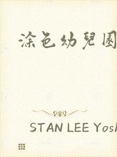 涂色幼儿园大班