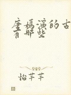 唐嫣演的古装剧有哪些封面