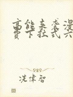 高能来袭漫画免费下拉式六漫画