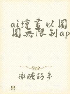 ai绘画以图生图无限制app