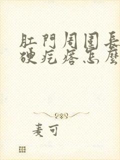 肛门周围长了个硬疙瘩怎么回事封面