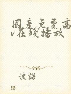 国产免费高清av在线播放