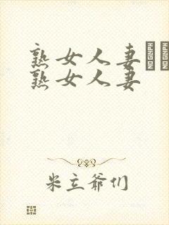 熟女人妻たちの熟女人妻