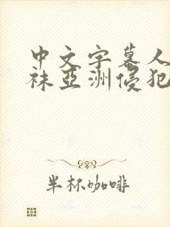 中文字幕人妻丝袜亚洲侵犯色综合