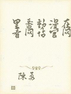 里番动漫在线观看网站官网