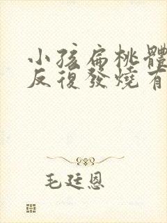 小孩扁桃体化脓反复发烧有什么办法退烧封面