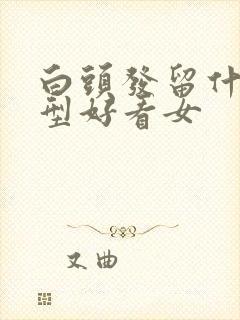 白头发留什么发型好看女