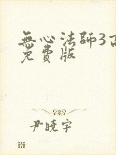 无心法师3高清免费版封面