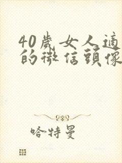 40岁女人适合的微信头像