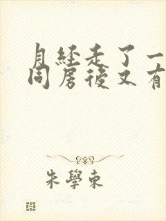 月经走了一周后同房后又有血