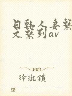 日韩人妻系列中文系列av封面