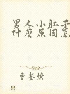 男人小肚子疼是什么原因怎么治封面