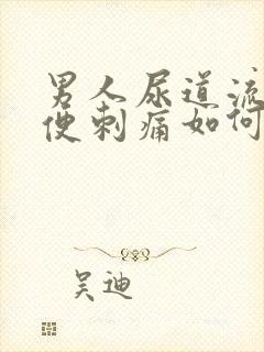 男人尿道流脓小便刺痛如何治疗