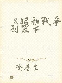 《昭和战争》亨利冢本